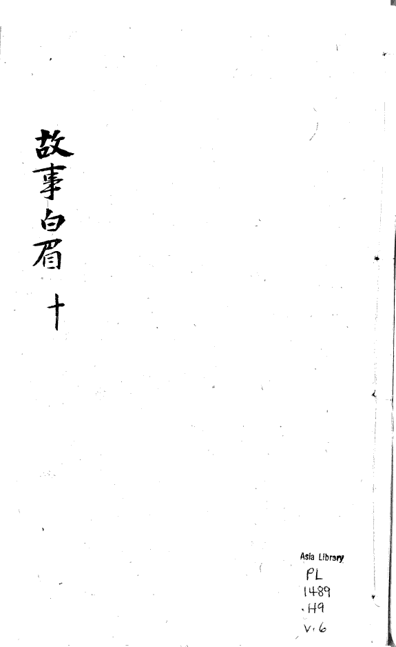 增补白眉故事 封面