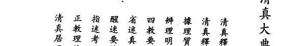 中国宗教历史文献集成: 清真大典 封面