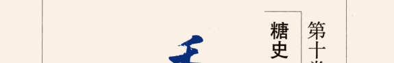 季羨林文集: 糖史 封面