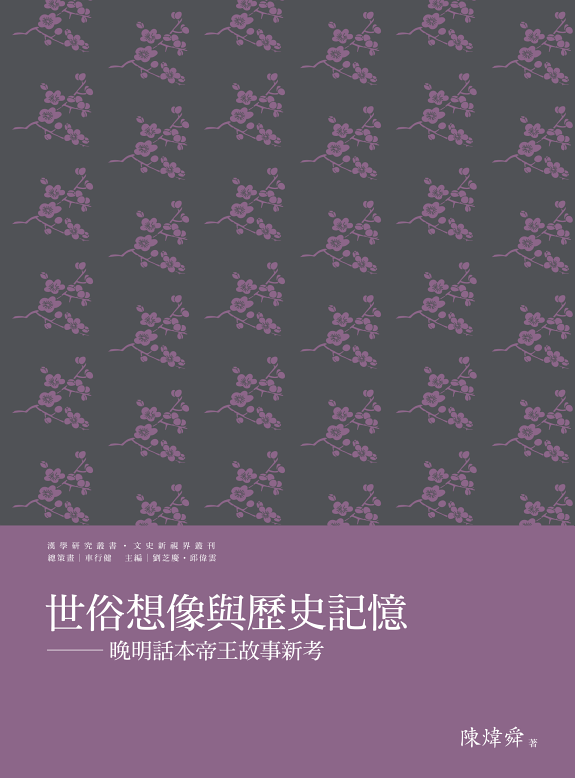 世俗想像与歷史记忆:晚明话本帝王故事新考 封面