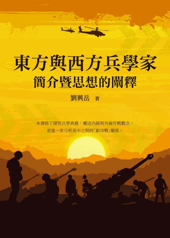 東方与西方兵学家簡介暨思想的闡释 封面