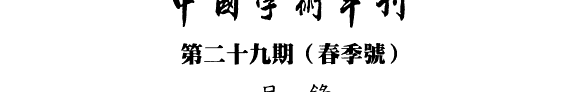 中国学術年刊 封面