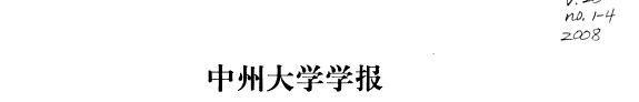 中州大学学报 封面