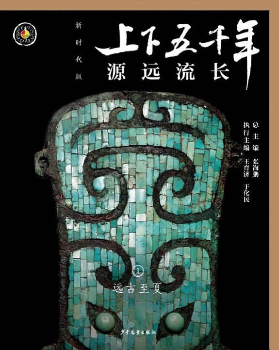 上下五千年 (新时代版) (全18冊)(简体版) 封面