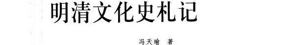 明清文化史札记 封面
