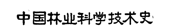中国林业科学技术史 封面