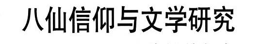 八仙信仰与文学研究 封面