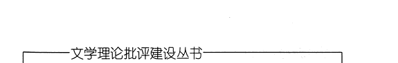 中国古代文学批评学 封面