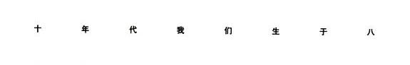我们, 生于八十年代 封面