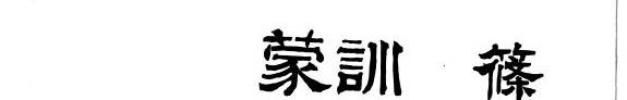 训蒙十八史略 封面