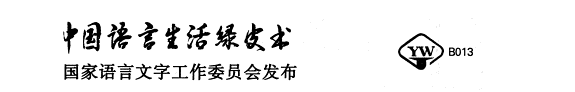 中国语言生活状况报告 封面