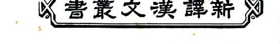 新訳十八史略 封面