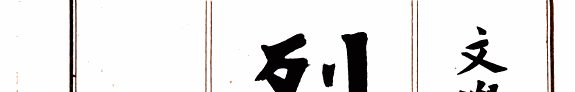 列子新釈 封面