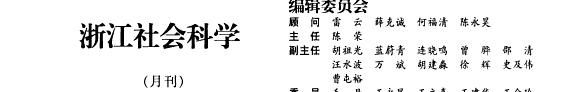 浙江社会科学 封面