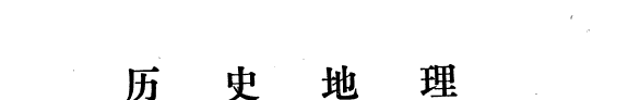 历史地理 封面
