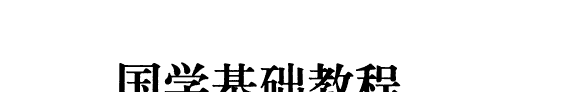 国学基础教程 封面