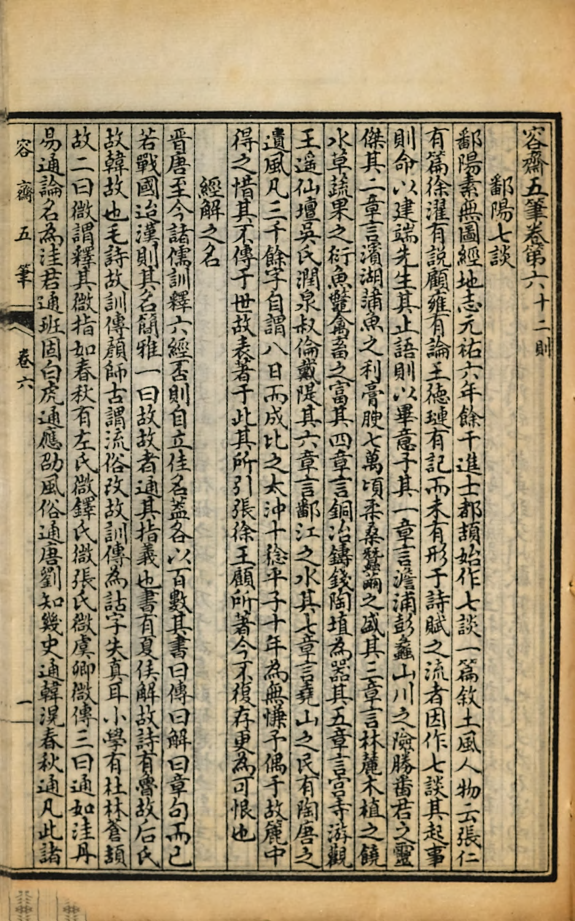 洪容齋筆记 封面