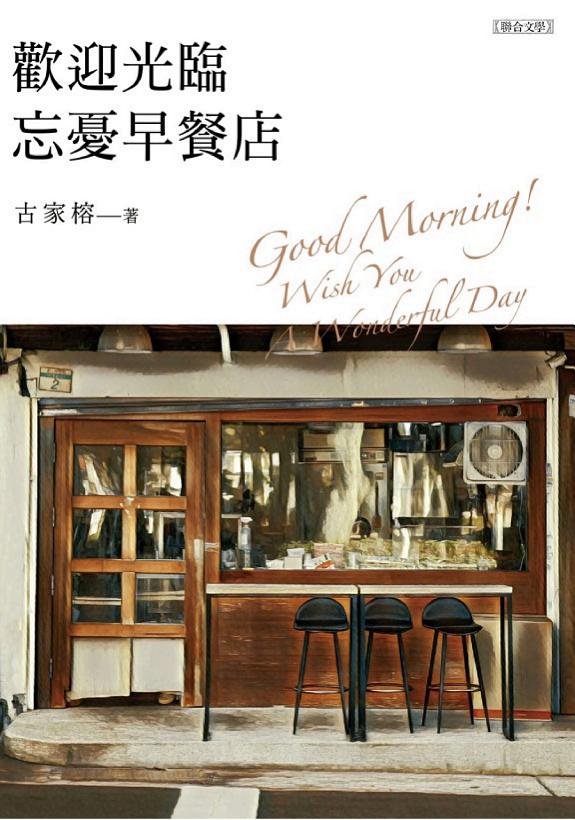 歡迎光臨忘憂早餐店 封面