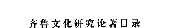 齐鲁文化研究论著目录, 1901-2000 封面
