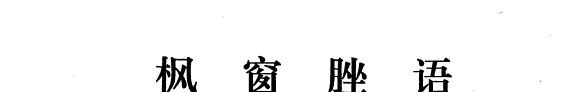 枫窗脞语 封面