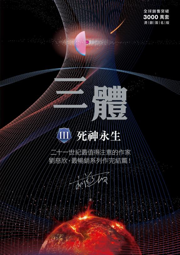 三体III :死神永生(全球突破三千万冊燙銀簽名版) 封面