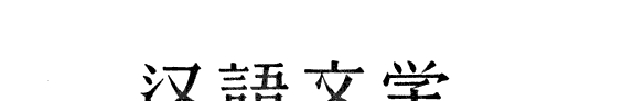 漢语文学敎学經验彙集 封面