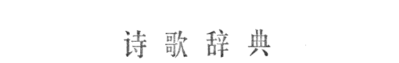 诗歌辞典 封面