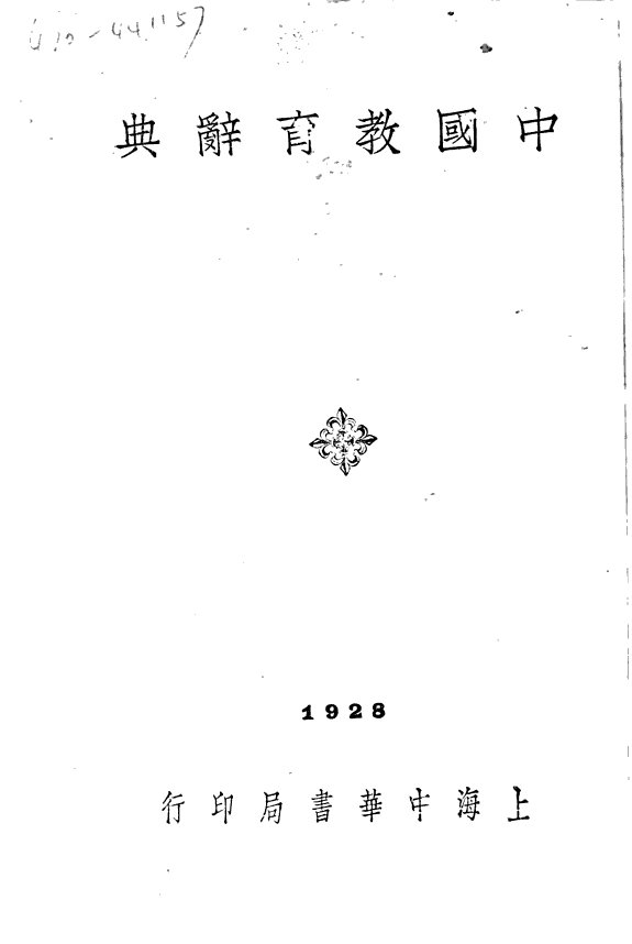 中国教育辭典 封面