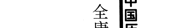 全唐诗鑑赏词典 封面