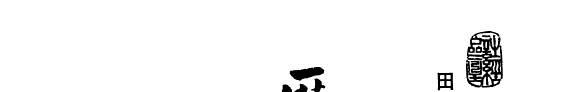 歷代诗經版本叢刊: 三日篇鸟獸草木疏 封面