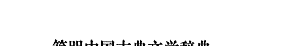 简明中国古典文学辞典 封面