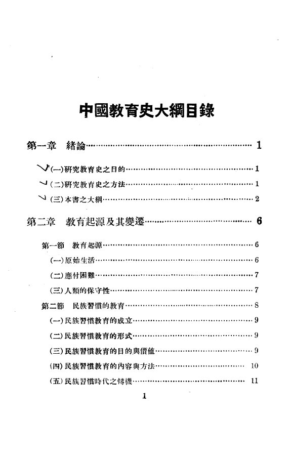 中国敎育史大綱 封面