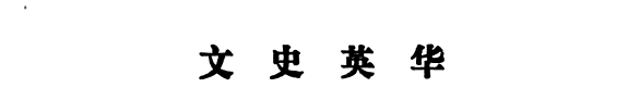文史英华: Zhu zi juan 封面