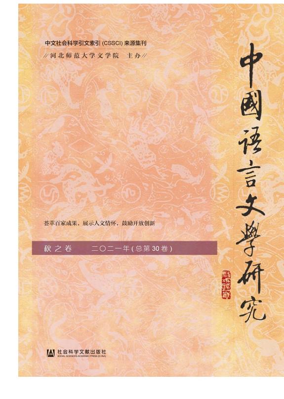 中国语言文学研究(2021年秋之卷.总第30卷) 封面