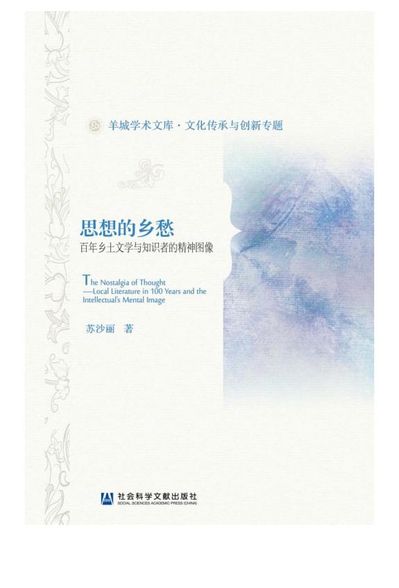 思想的乡愁:百年乡土文学与知识者的精神图像 封面
