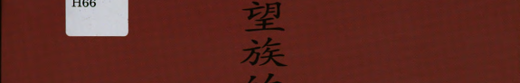 望族的故乡 封面