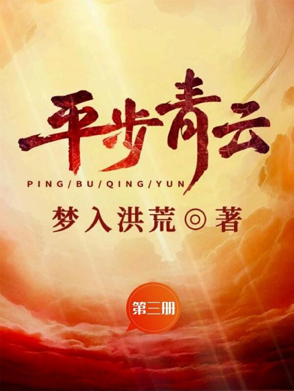 平步青云(第三册) 封面