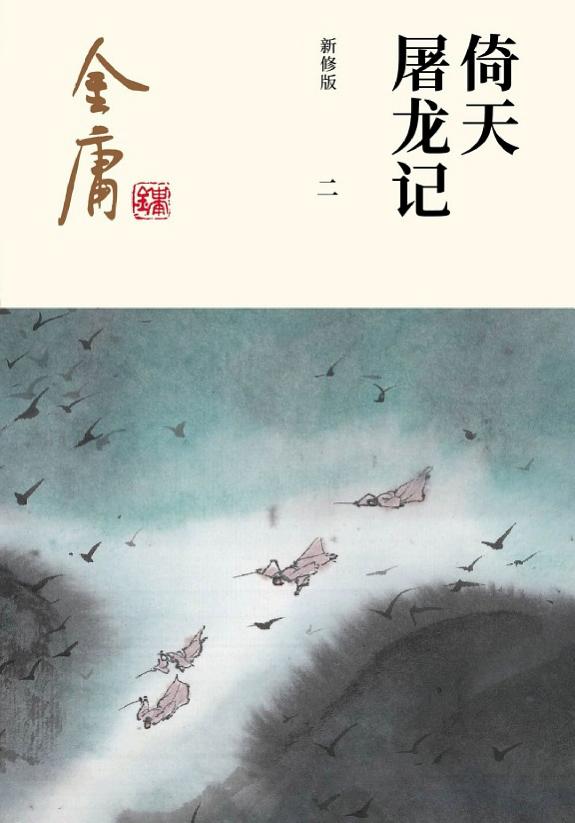 倚天屠龙记(二)·北溟冰火 封面