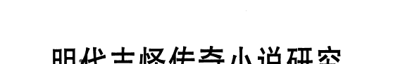 明代志怪传奇小说研究 封面