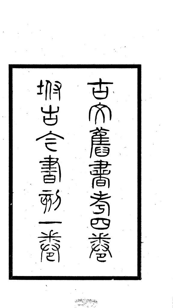 古文旧书考 封面