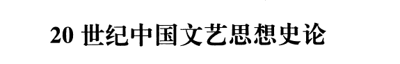 20世纪中国文艺思想史论: 论争, 文类 封面