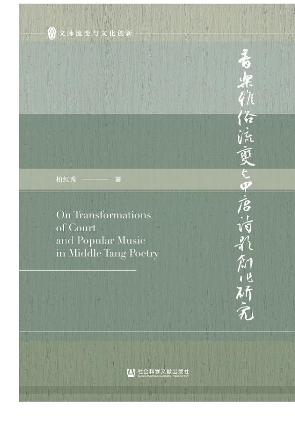 音乐雅俗流变与中唐诗歌创作研究 封面
