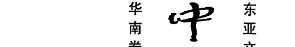中国考古集成 封面