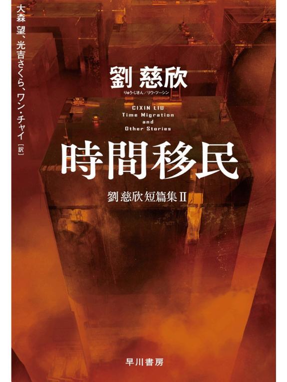 时间移民　刘慈欣短篇集Ⅱ 封面