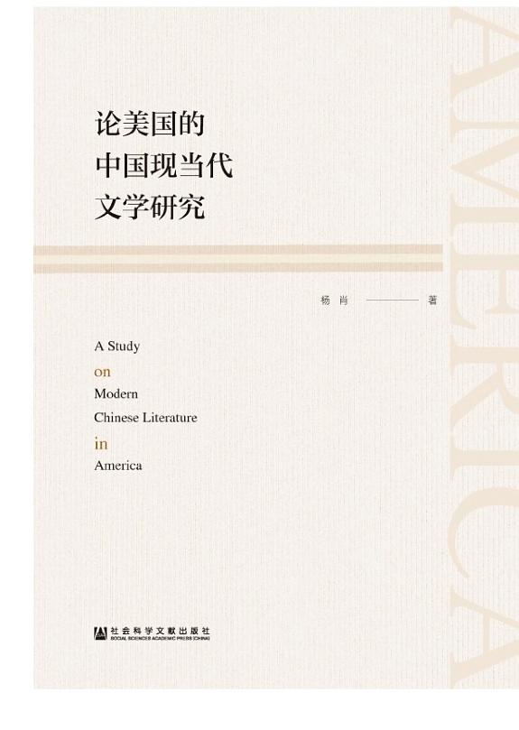 论美国的中国现当代文学研究 封面