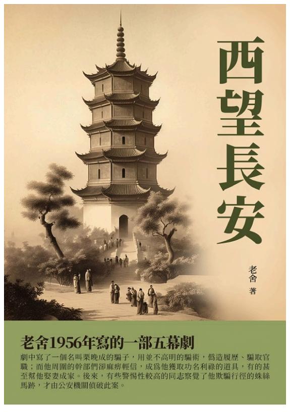 西望长安：老舍1956年写的一部五幕剧 封面