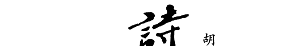 《诗经》的科学解读 封面