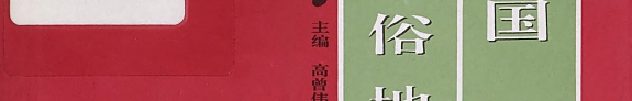 中国民俗地理 封面