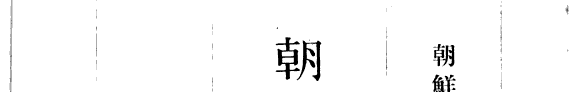 朝鮮史 封面