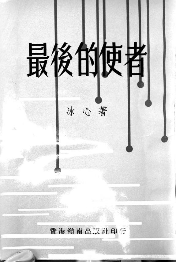 最後的使者 封面